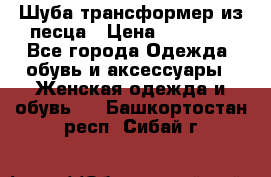 Шуба трансформер из песца › Цена ­ 23 000 - Все города Одежда, обувь и аксессуары » Женская одежда и обувь   . Башкортостан респ.,Сибай г.